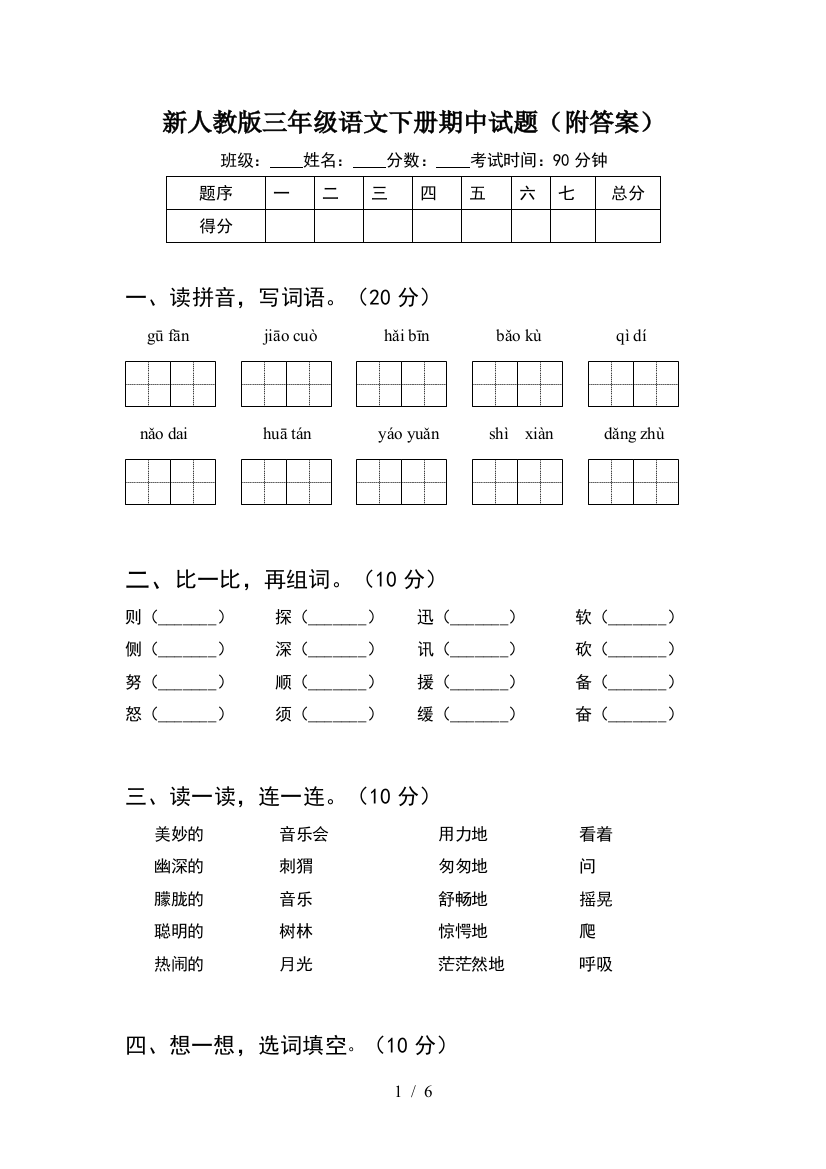 新人教版三年级语文下册期中试题(附答案)