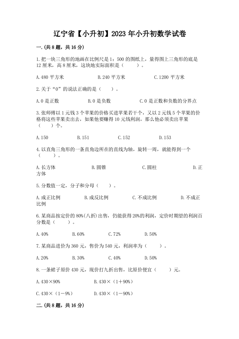 辽宁省【小升初】2023年小升初数学试卷附参考答案（夺分金卷）