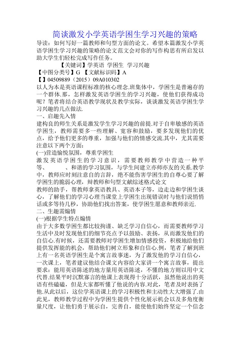 简谈激发小学英语学困生学习兴趣的策略