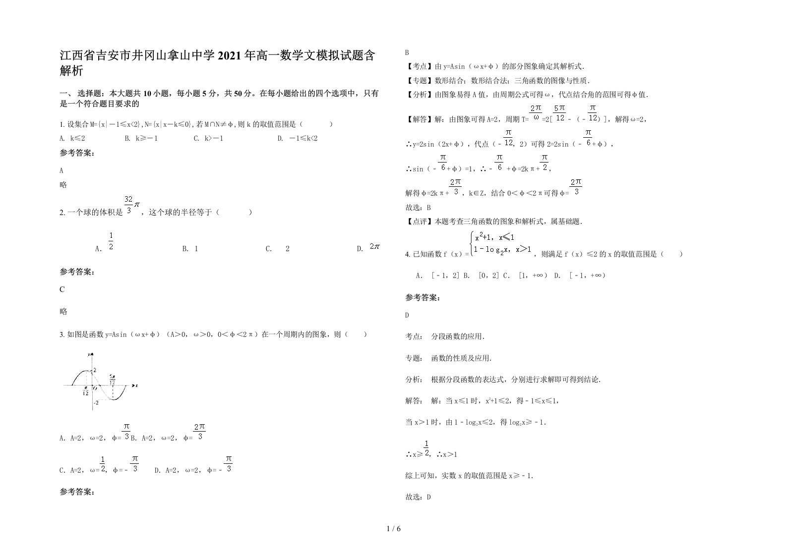 江西省吉安市井冈山拿山中学2021年高一数学文模拟试题含解析