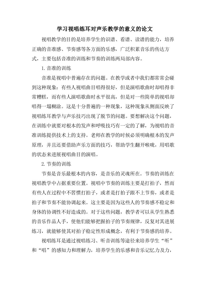 学习视唱练耳对声乐教学的意义的论文