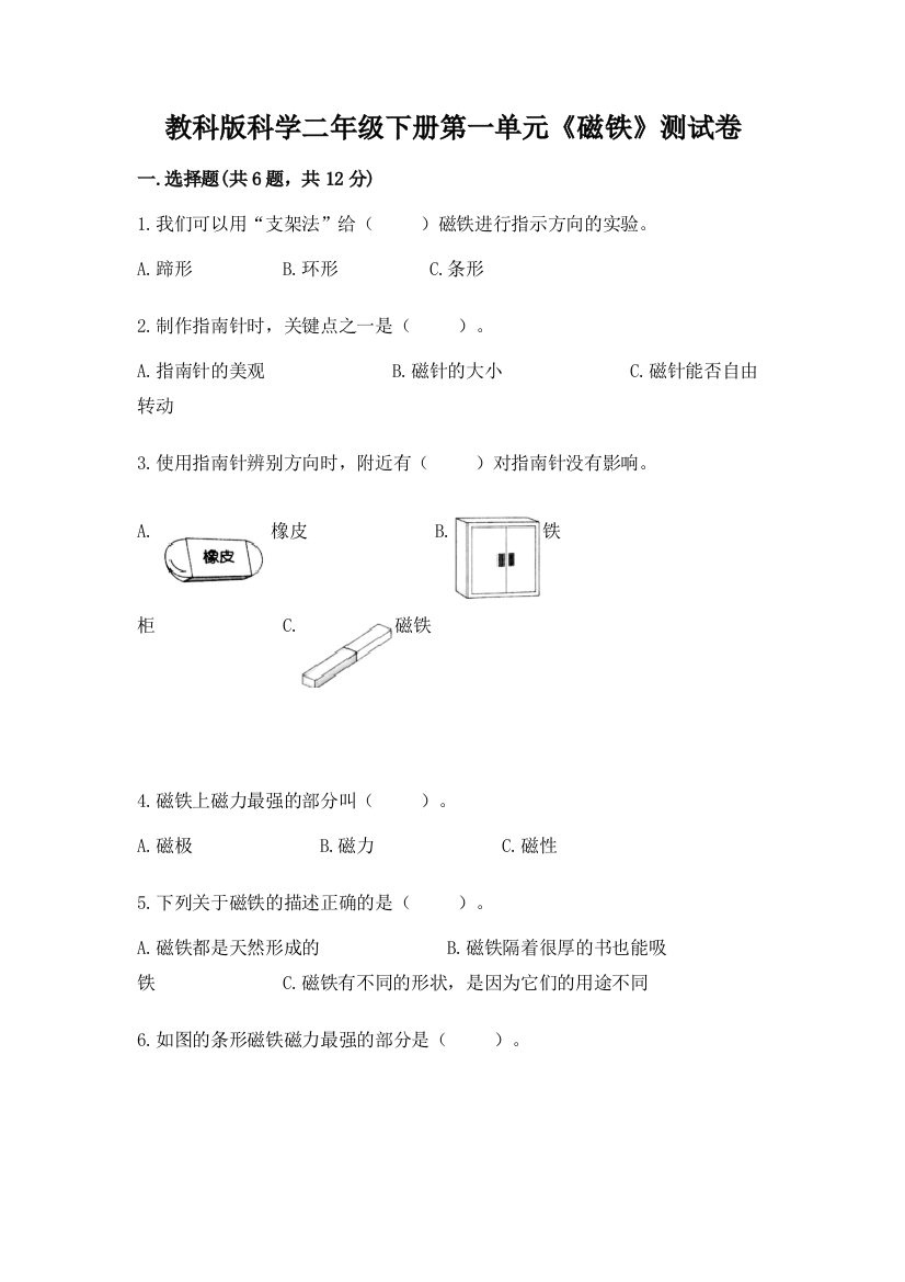 教科版科学二年级下册第一单元《磁铁》测试卷附参考答案【培优b卷】