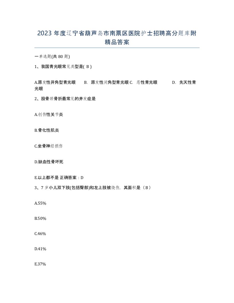 2023年度辽宁省葫芦岛市南票区医院护士招聘高分题库附答案