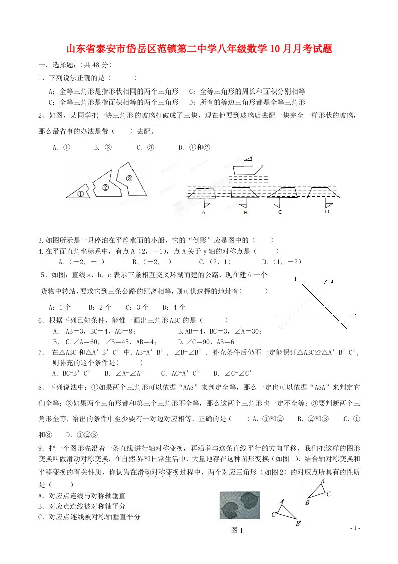 山东省泰安市岱岳区范镇第二中学八级数学10月月考试题（无答案）