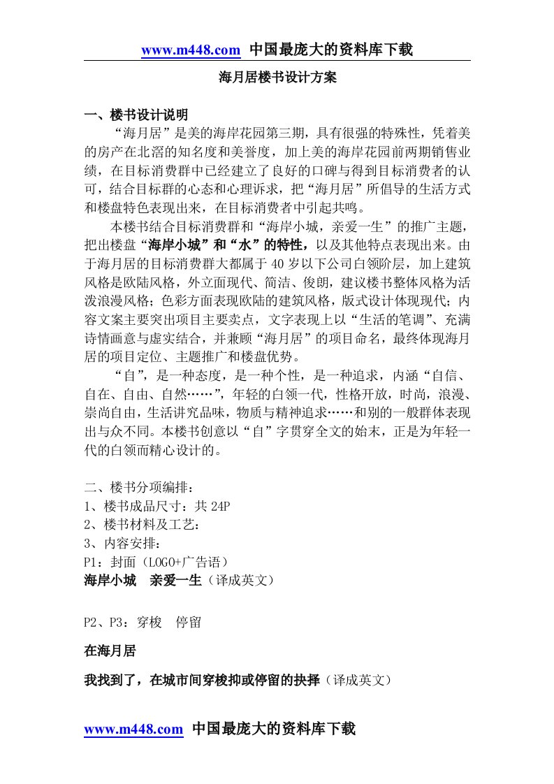 海月居楼书设计方案(doc8)-楼书文案