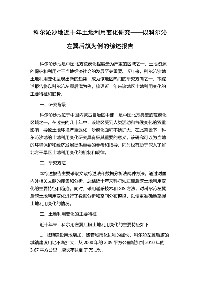 科尔沁沙地近十年土地利用变化研究——以科尔沁左翼后旗为例的综述报告