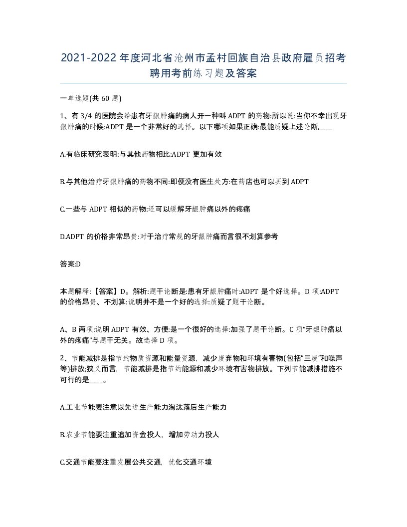 2021-2022年度河北省沧州市孟村回族自治县政府雇员招考聘用考前练习题及答案