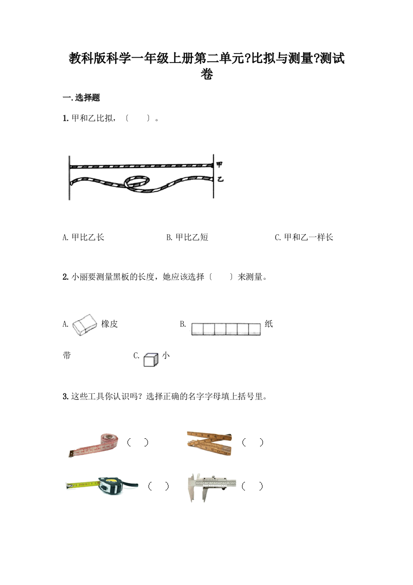 科学一年级上册第二单元《比较与测量》测试卷及答案【精选题】