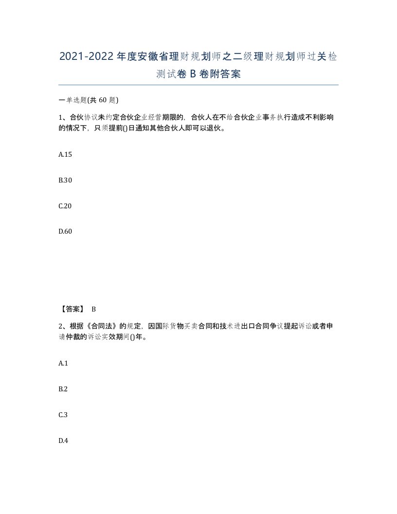 2021-2022年度安徽省理财规划师之二级理财规划师过关检测试卷B卷附答案