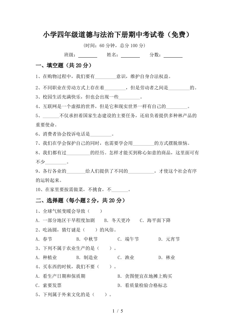 小学四年级道德与法治下册期中考试卷免费