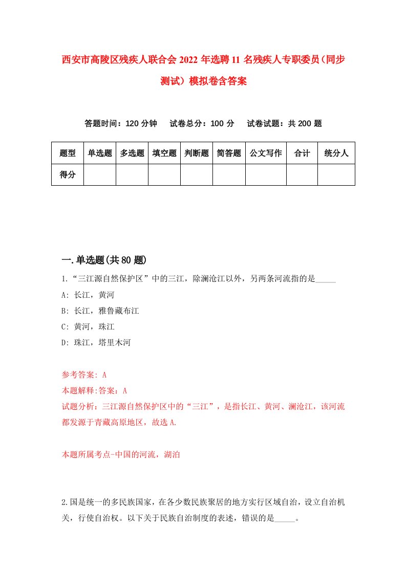 西安市高陵区残疾人联合会2022年选聘11名残疾人专职委员同步测试模拟卷含答案5