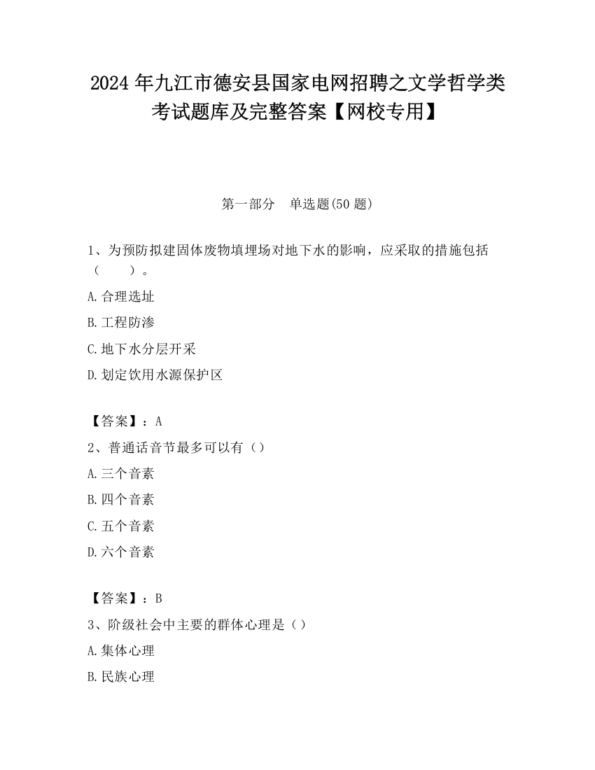 2024年九江市德安县国家电网招聘之文学哲学类考试题库及完整答案【网校专用】