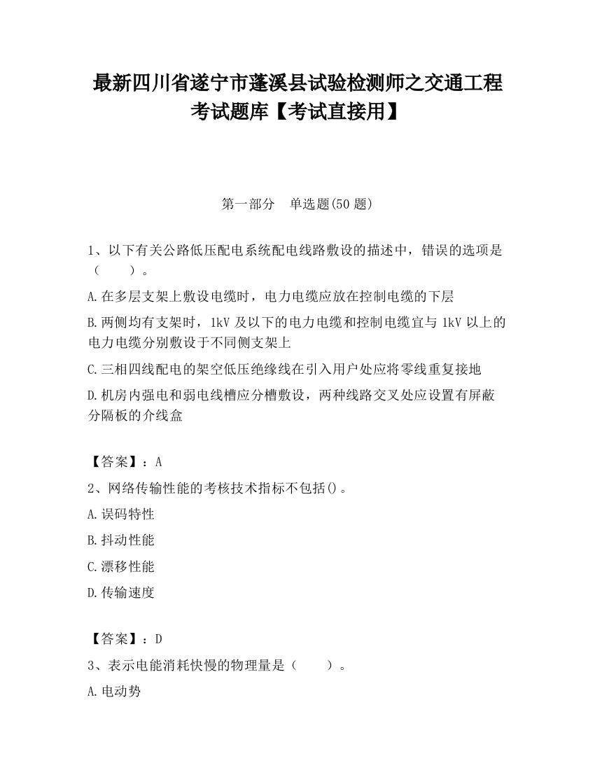 最新四川省遂宁市蓬溪县试验检测师之交通工程考试题库【考试直接用】