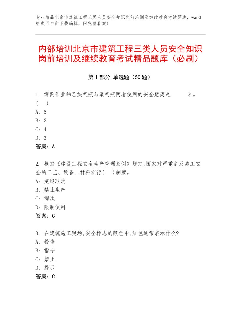 内部培训北京市建筑工程三类人员安全知识岗前培训及继续教育考试精品题库（必刷）