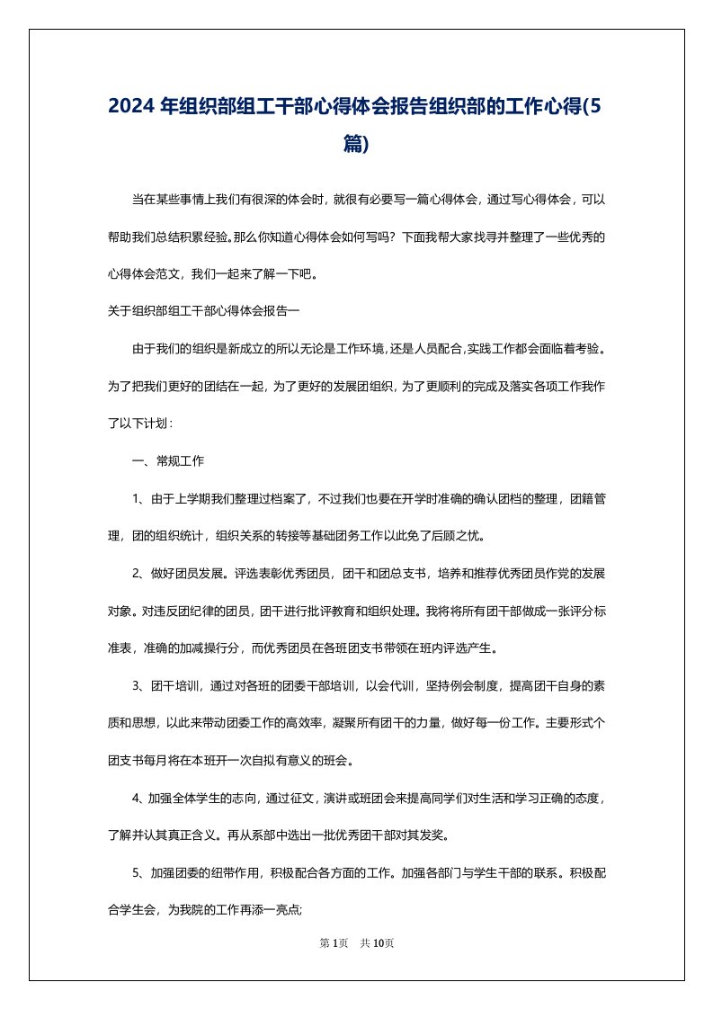 2024年组织部组工干部心得体会报告组织部的工作心得(5篇)