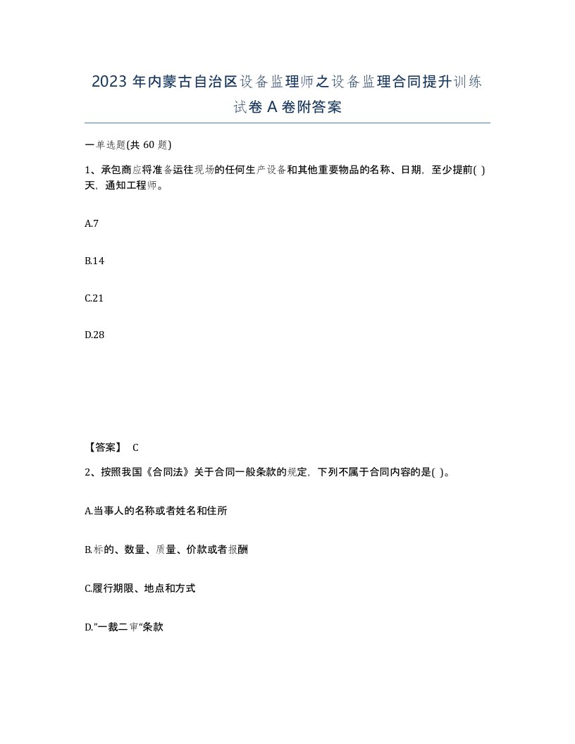 2023年内蒙古自治区设备监理师之设备监理合同提升训练试卷A卷附答案