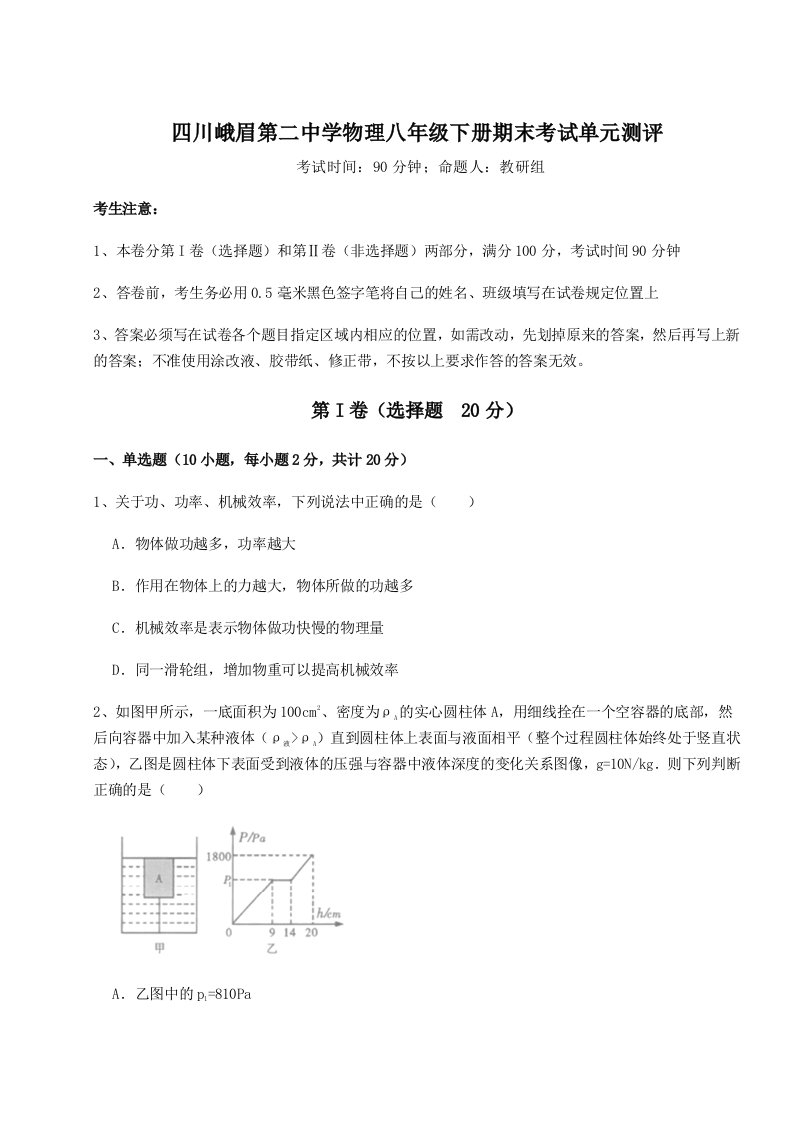 专题对点练习四川峨眉第二中学物理八年级下册期末考试单元测评试卷（解析版含答案）