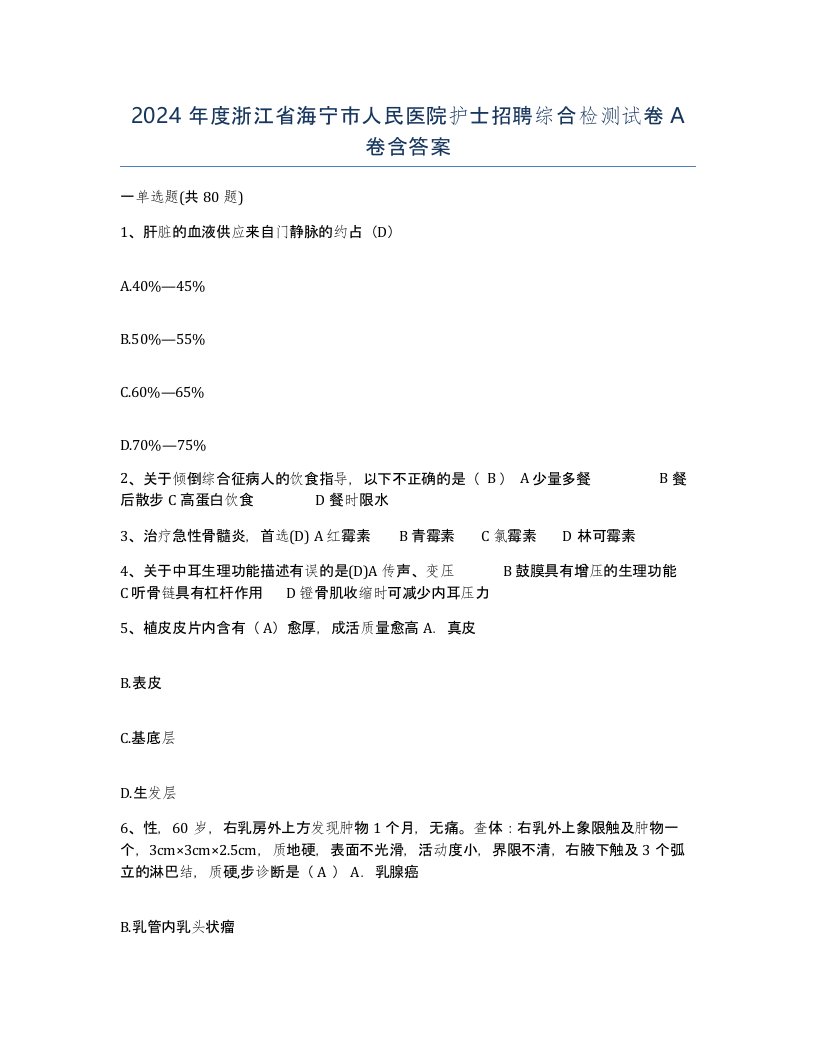 2024年度浙江省海宁市人民医院护士招聘综合检测试卷A卷含答案