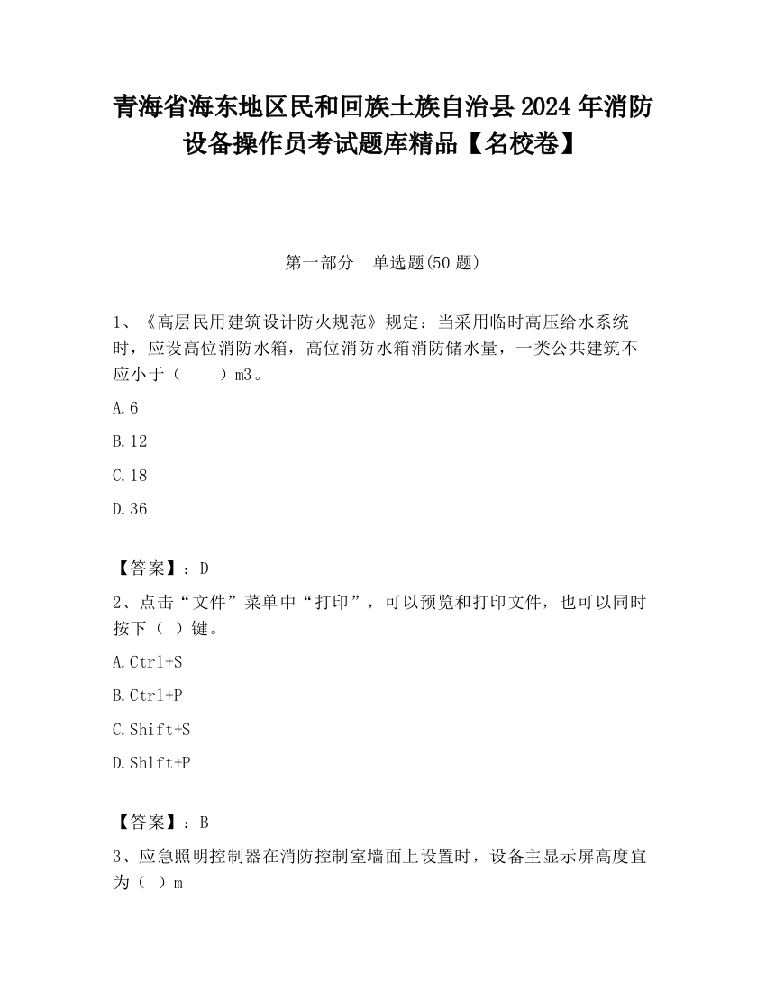 青海省海东地区民和回族土族自治县2024年消防设备操作员考试题库精品【名校卷】