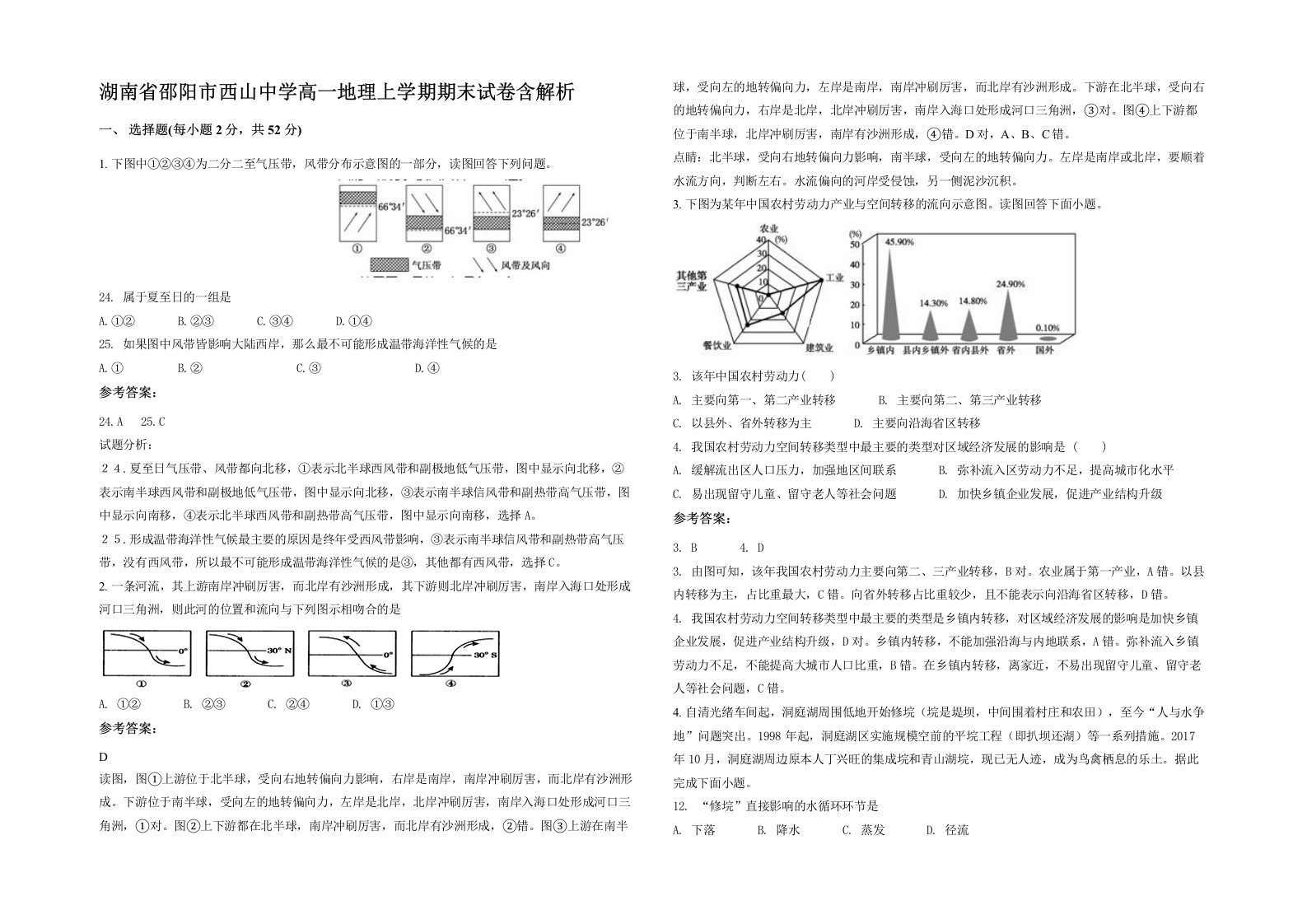 湖南省邵阳市西山中学高一地理上学期期末试卷含解析