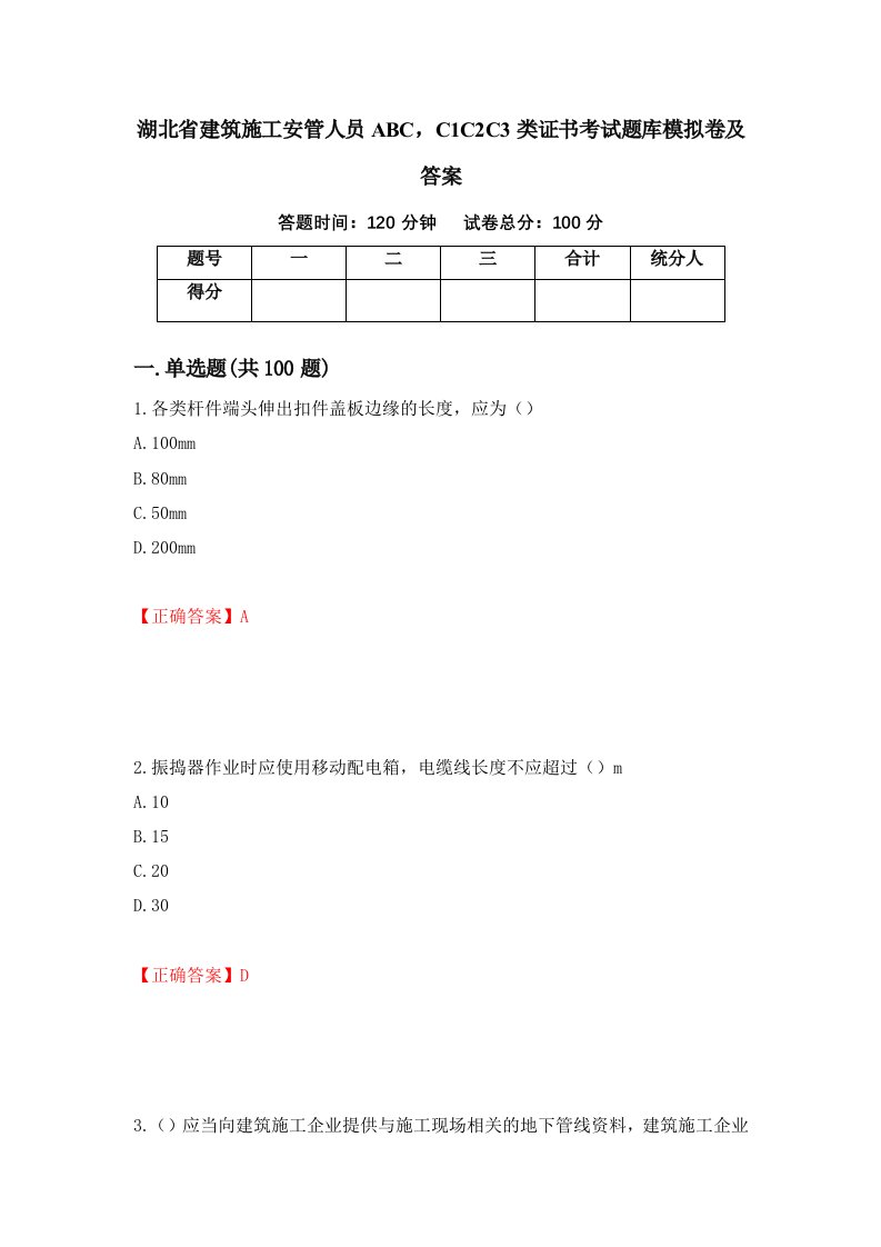 湖北省建筑施工安管人员ABCC1C2C3类证书考试题库模拟卷及答案第72版