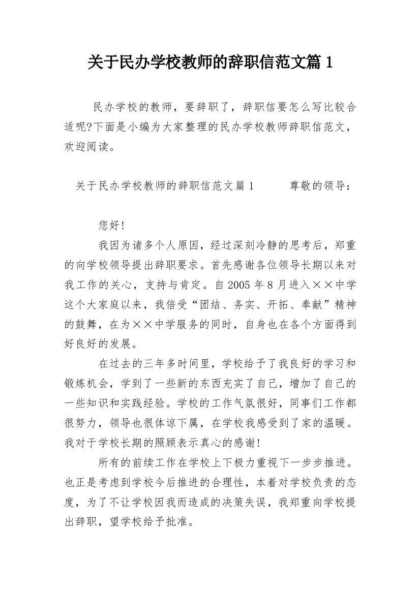 关于民办学校教师的辞职信范文篇1