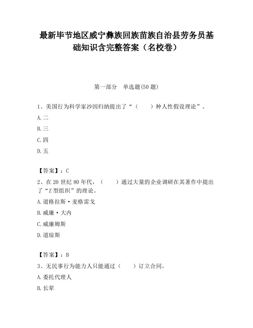 最新毕节地区威宁彝族回族苗族自治县劳务员基础知识含完整答案（名校卷）