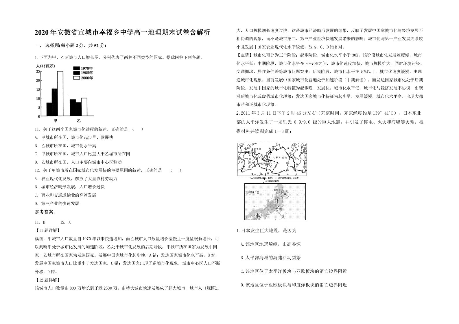 2020年安徽省宣城市幸福乡中学高一地理期末试卷含解析