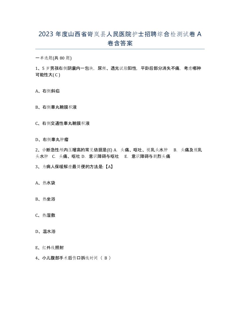 2023年度山西省岢岚县人民医院护士招聘综合检测试卷A卷含答案