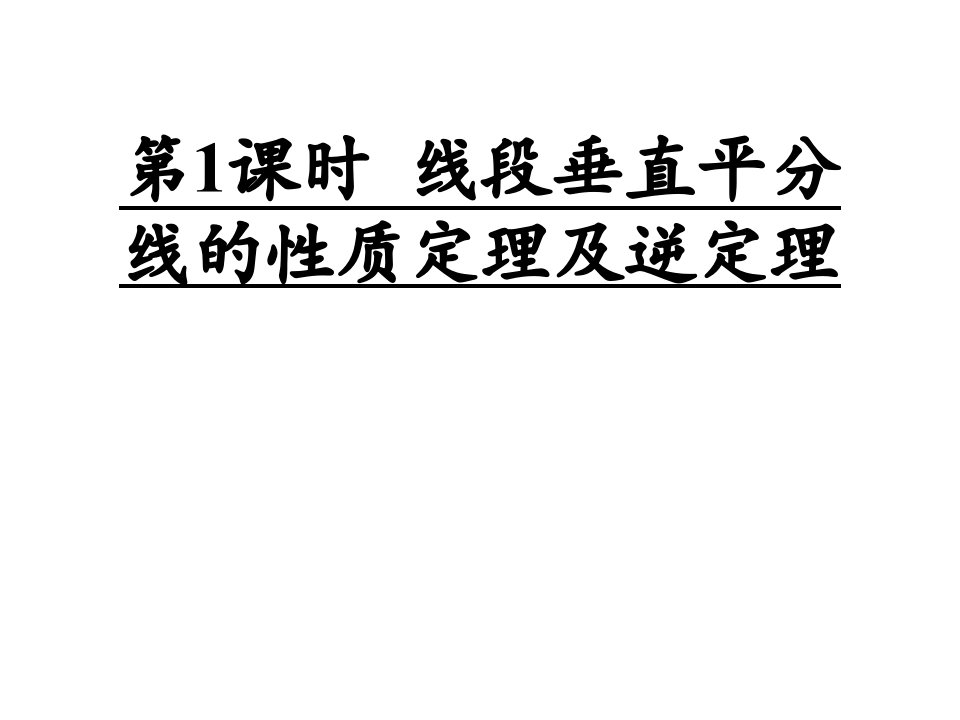 线段垂直平分线的性质定理及逆定理