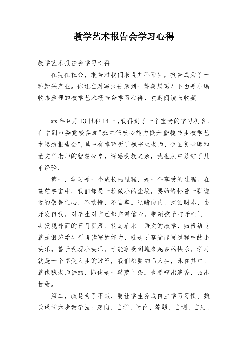 教学艺术报告会学习心得