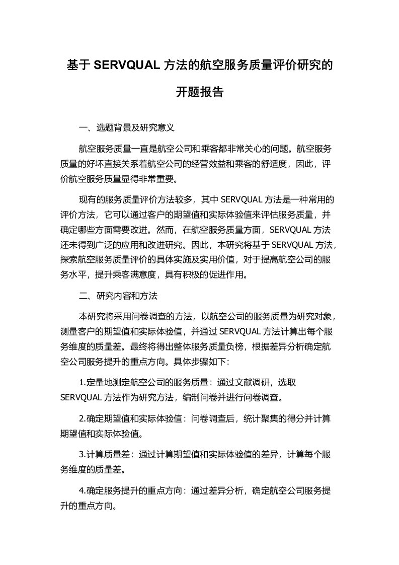 基于SERVQUAL方法的航空服务质量评价研究的开题报告