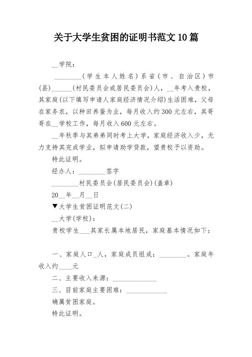 关于大学生贫困的证明书范文10篇