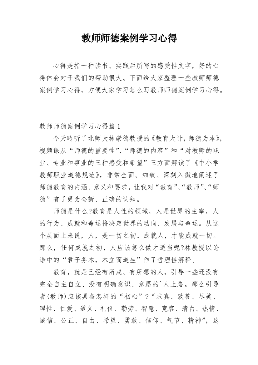 教师师德案例学习心得_1