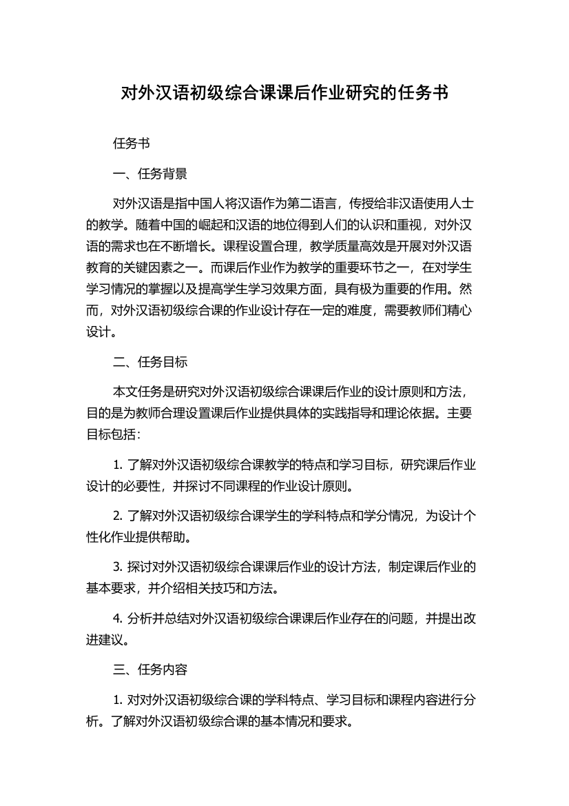 对外汉语初级综合课课后作业研究的任务书