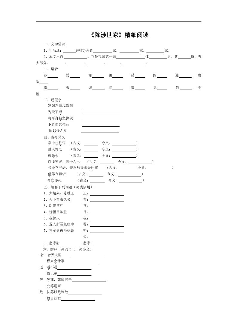 鲁教版八下《陈涉世家》精细阅读练习