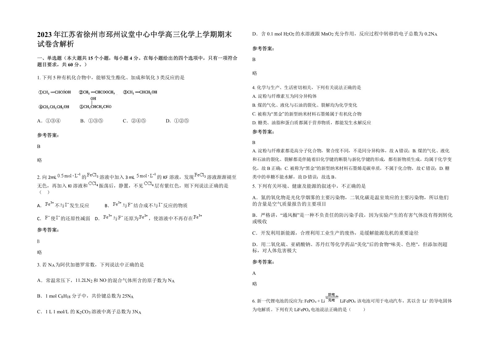 2023年江苏省徐州市邳州议堂中心中学高三化学上学期期末试卷含解析