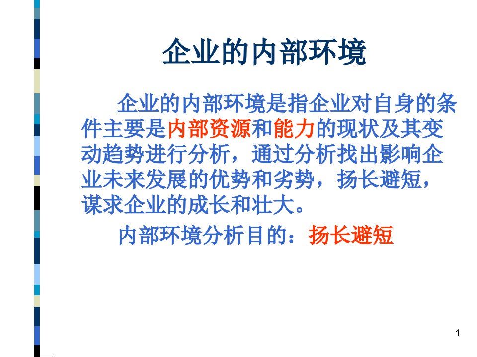 企业管理概论第四讲企业内部环境分析