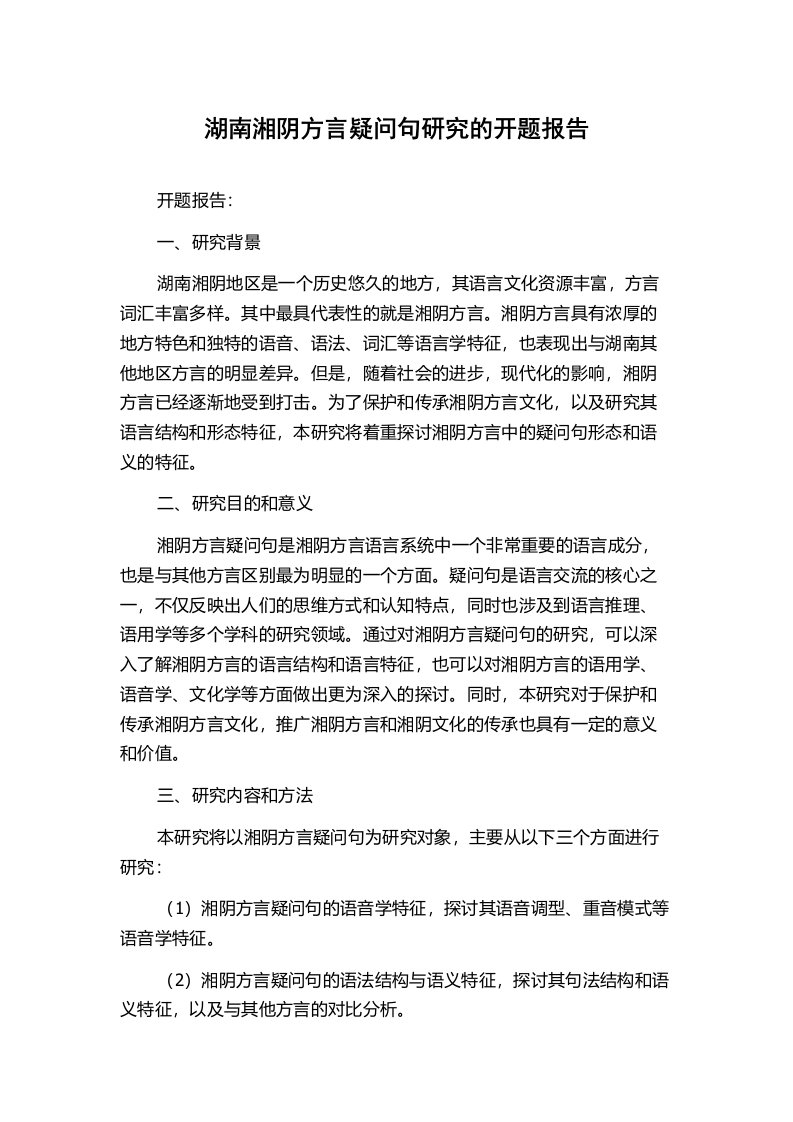 湖南湘阴方言疑问句研究的开题报告