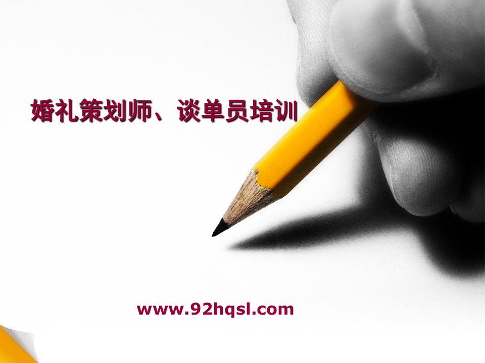 婚礼策划师培训幻灯（PPT41页)