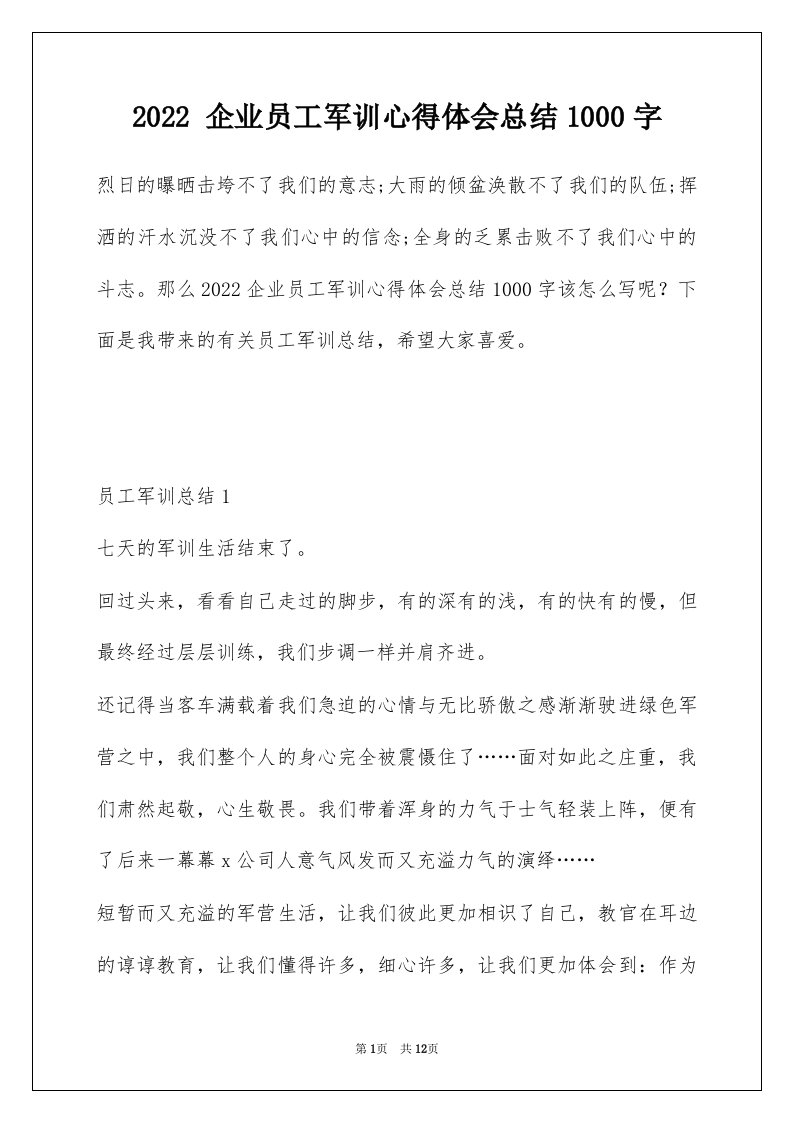 2022企业员工军训心得体会总结1000字