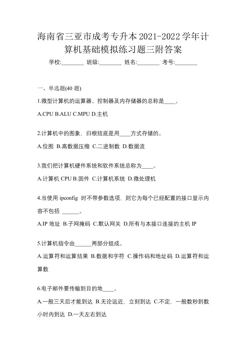 海南省三亚市成考专升本2021-2022学年计算机基础模拟练习题三附答案