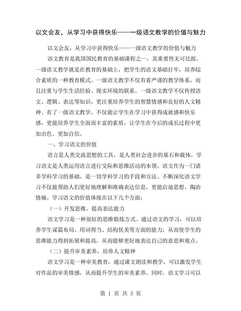 以文会友，从学习中获得快乐——一级语文教学的价值与魅力