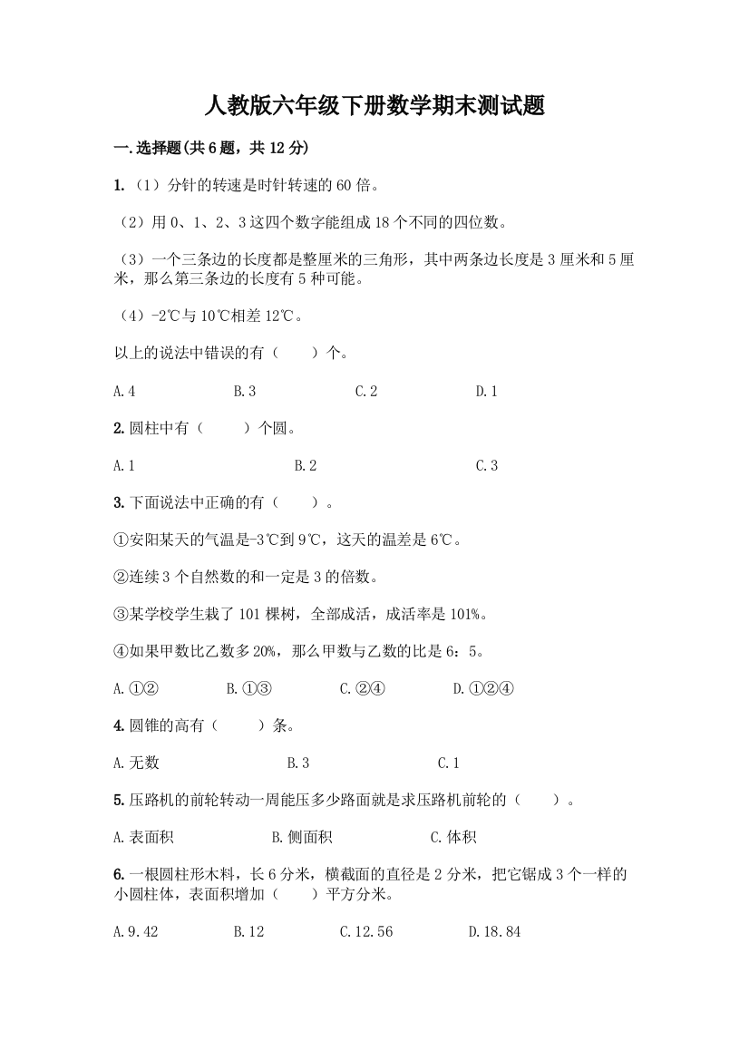 人教版六年级下册数学期末测试题精品【各地真题】