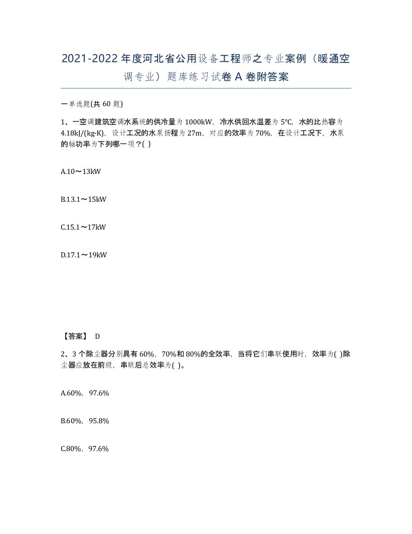 2021-2022年度河北省公用设备工程师之专业案例暖通空调专业题库练习试卷A卷附答案