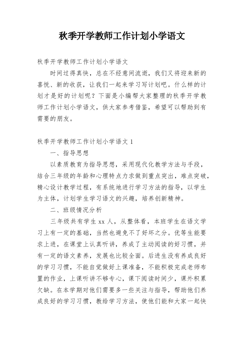 秋季开学教师工作计划小学语文