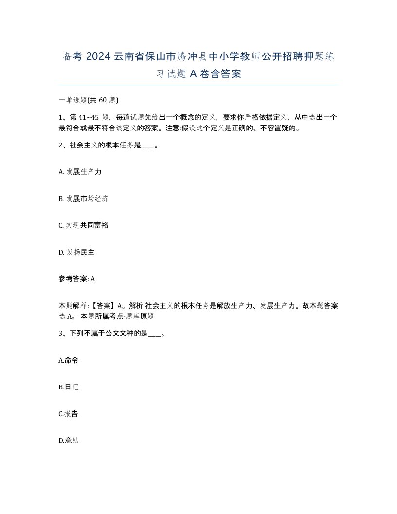 备考2024云南省保山市腾冲县中小学教师公开招聘押题练习试题A卷含答案