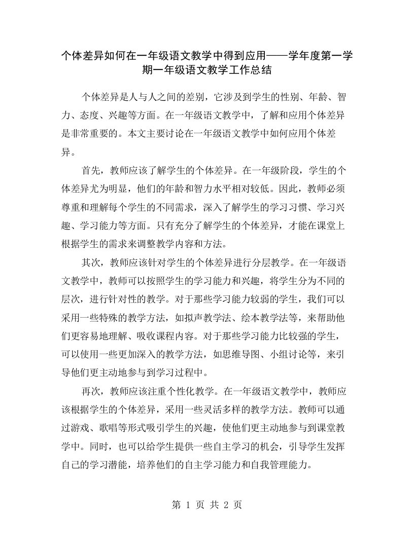 个体差异如何在一年级语文教学中得到应用——学年度第一学期一年级语文教学工作总结