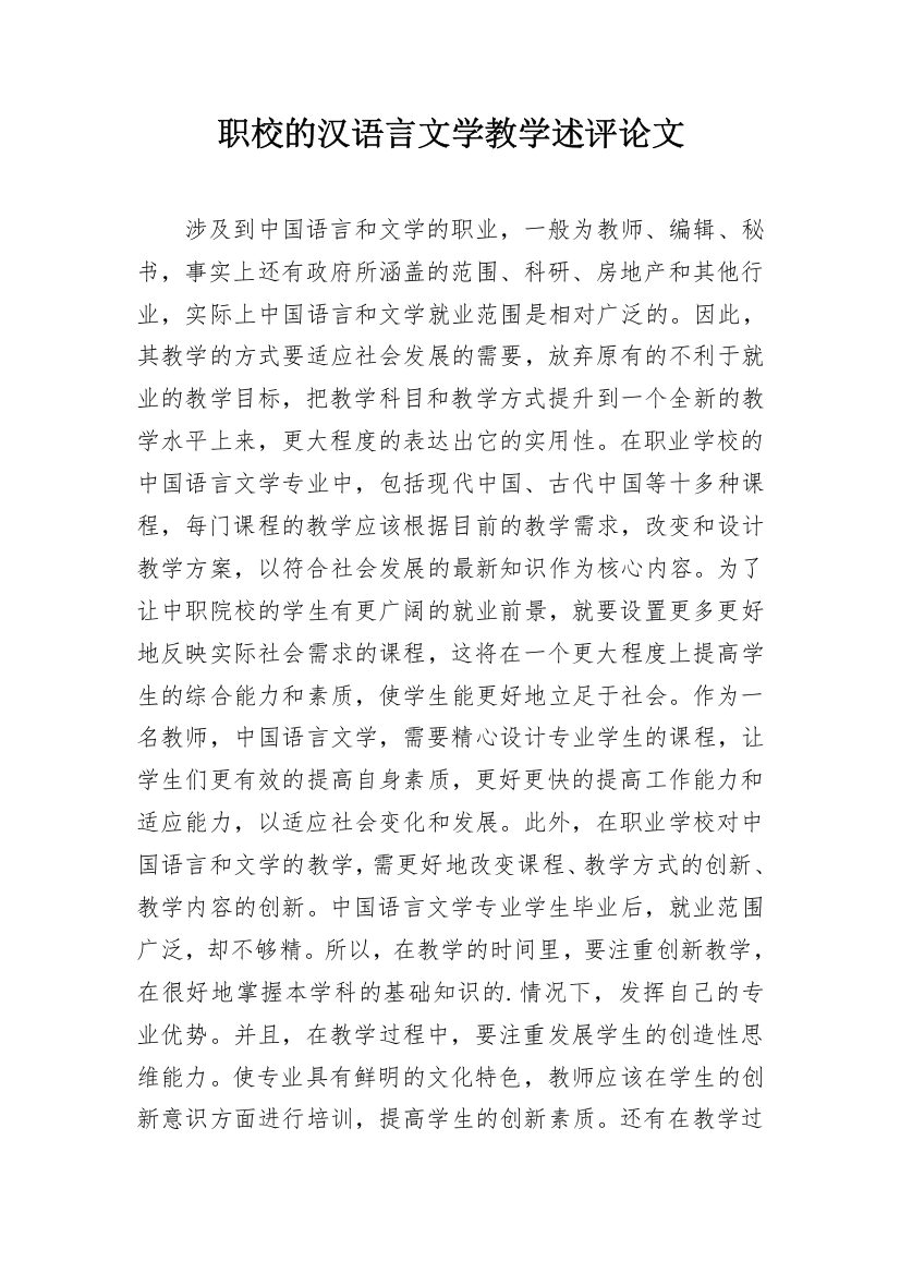 职校的汉语言文学教学述评论文