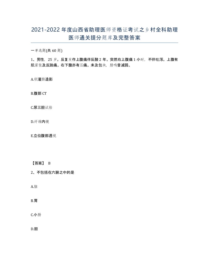 2021-2022年度山西省助理医师资格证考试之乡村全科助理医师通关提分题库及完整答案